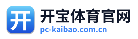 开宝体育官网